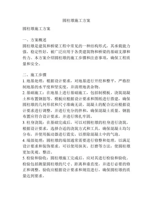 圆柱墩施工方案