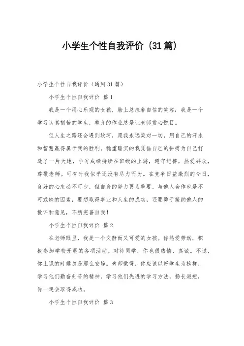 小学生个性自我评价(31篇)