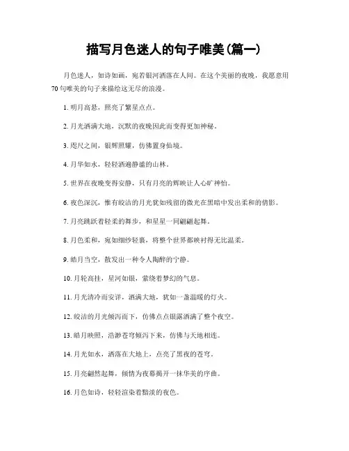 描写月色迷人的句子唯美(精选两篇)