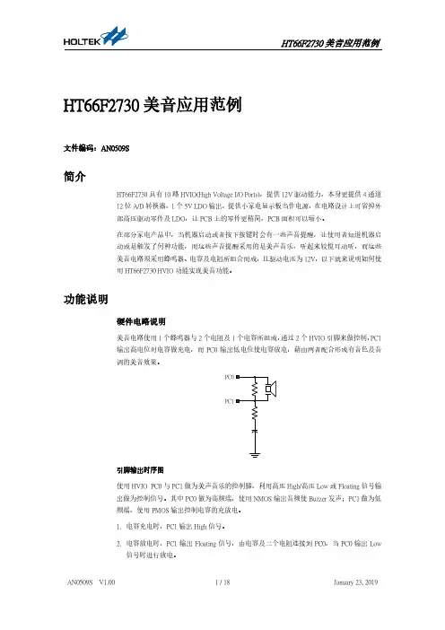 HT66F2730美音应用范例