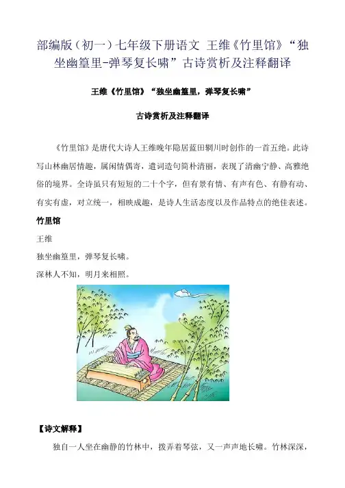 部编版(初一)七年级下册语文 王维《竹里馆》“独坐幽篁里-弹琴复长啸”古诗赏析及注释翻译