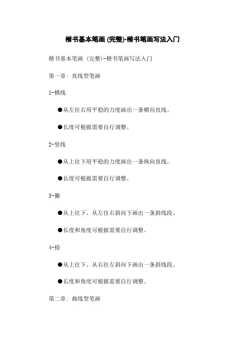 楷书基本笔画 (完整)-楷书笔画写法入门