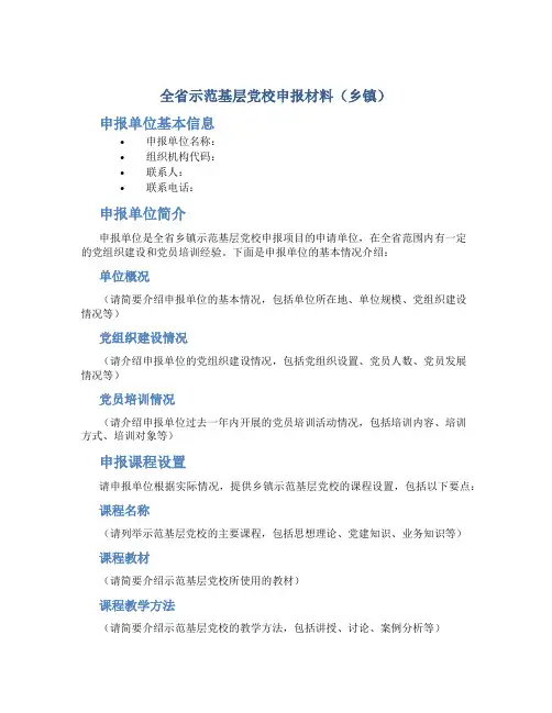 全省示范基层党校申报材料(乡镇)