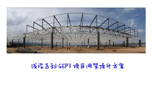 浅谈网架顶升方案