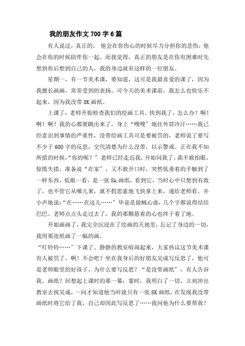 我的朋友作文700字6篇精选