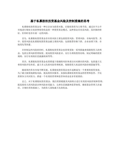 基于私募股权投资基金风险及控制措施的思考