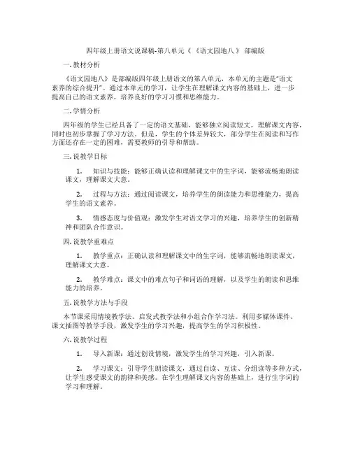 四年级上册语文说课稿-第八单元《《语文园地八》部编版