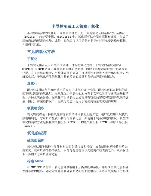 半导体制造工艺第章氧化