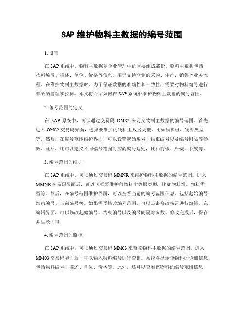 SAP维护物料主数据的编号范围