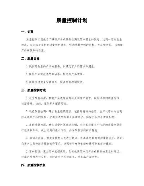 质量控制计划