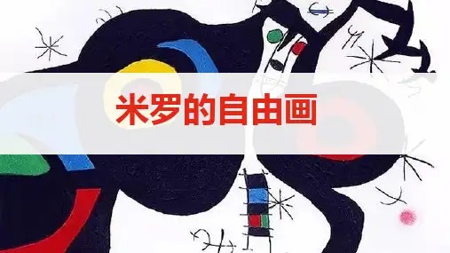 米罗的自由画—美术课件