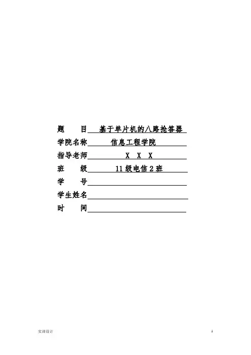 (完整版)基于51单片机的八路抢答器要点