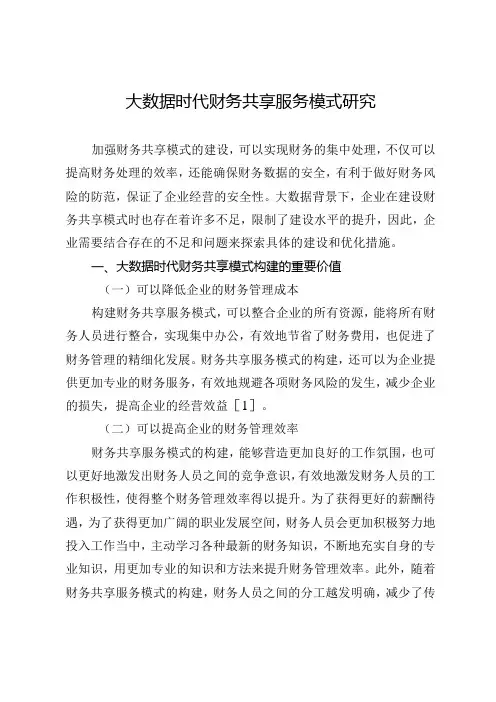 大数据时代财务共享服务模式研究