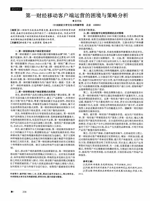 第一财经移动客户端运营的困境与策略分析