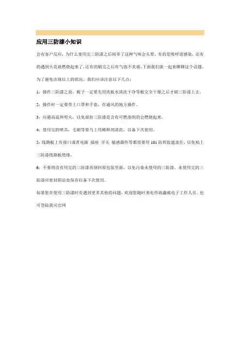应用三防漆小知识