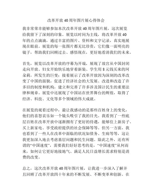 改革开放40周年图片展心得体会