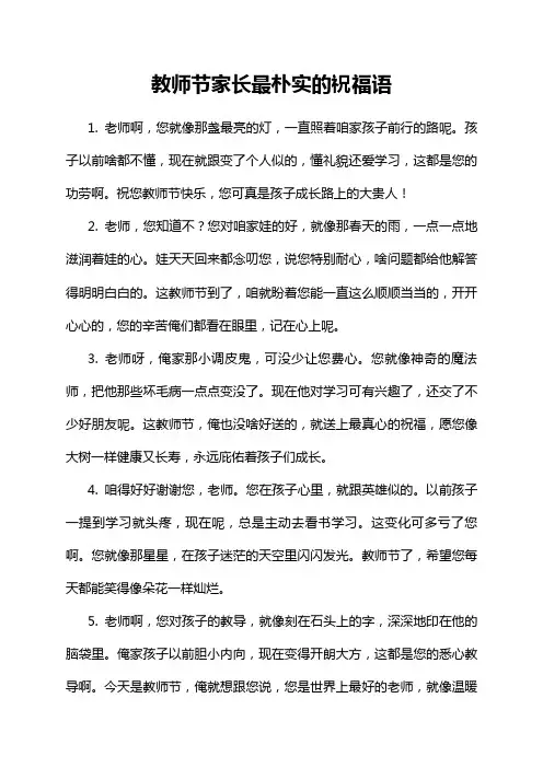 教师节家长最朴实的祝福语