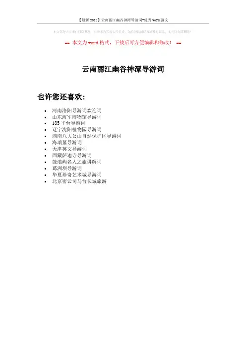 【最新2018】云南丽江幽谷神潭导游词-优秀word范文 (1页)