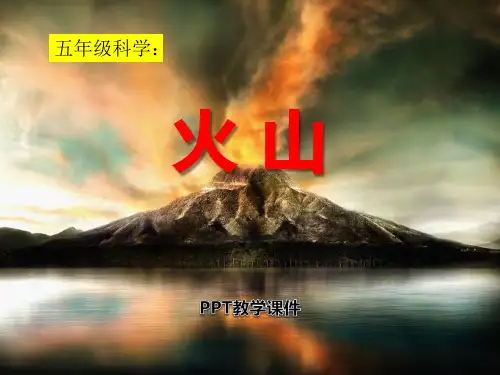 2016春青岛版(五四制)科学五下第6课《火山》精品(1)PPT课件