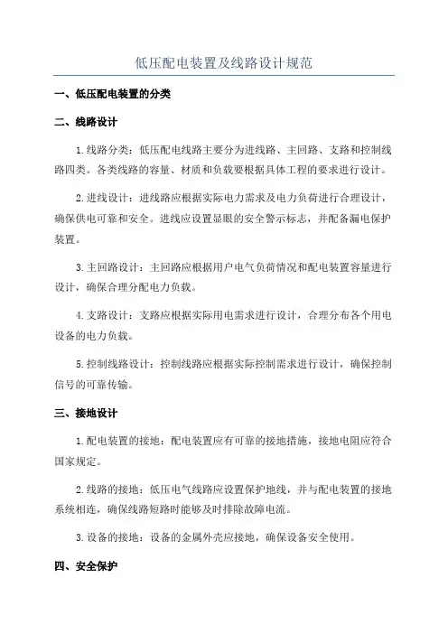 低压配电装置及线路设计规范
