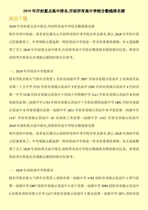2019年开封重点高中排名,开封所有高中学校分数线排名榜 