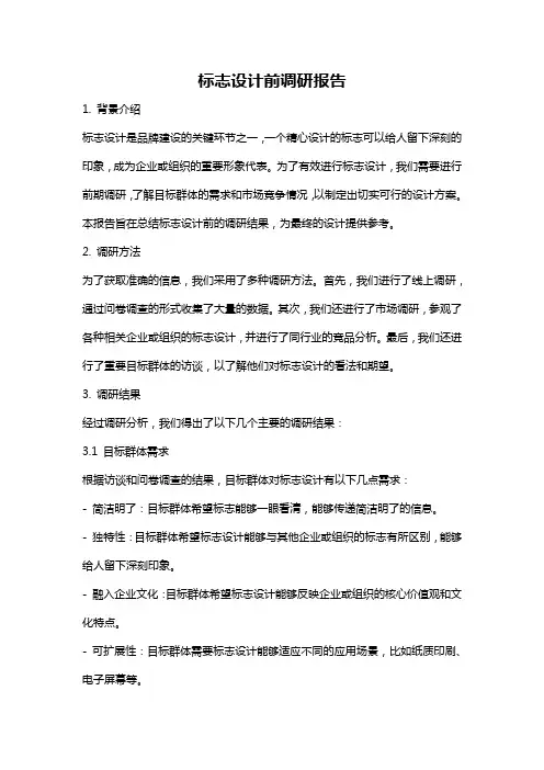 标志设计前调研报告