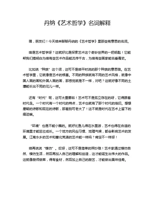 丹纳《艺术哲学》名词解释