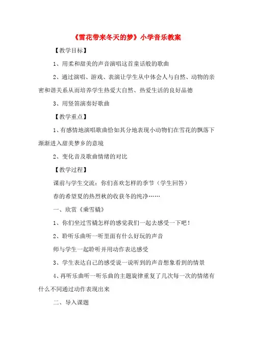 《雪花带来冬天的梦》小学音乐教案