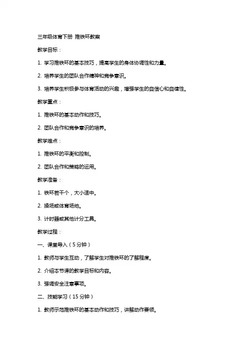 三年级体育下册 推铁环教案