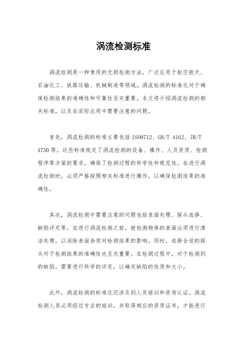 涡流检测标准