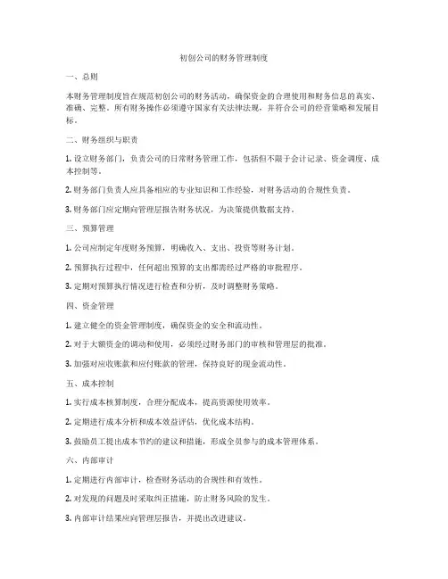 初创公司的财务管理制度