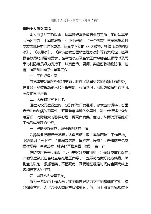 兽医个人述职报告范文（通用3篇）