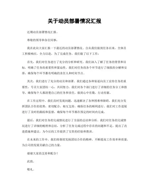 关于动员部署情况汇报