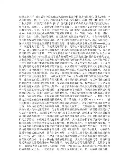 磁力机械的有限元分析及其特性研究