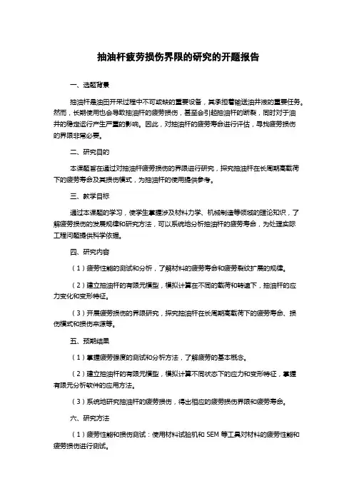 抽油杆疲劳损伤界限的研究的开题报告