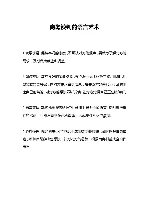 商务谈判的语言艺术