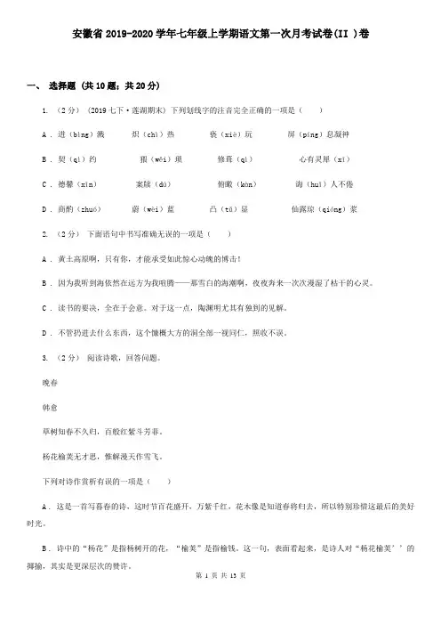 安徽省2019-2020学年七年级上学期语文第一次月考试卷(II )卷