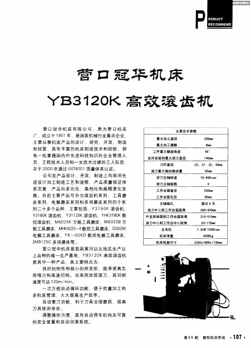 营品冠华机床 YB3120K高效滚齿机