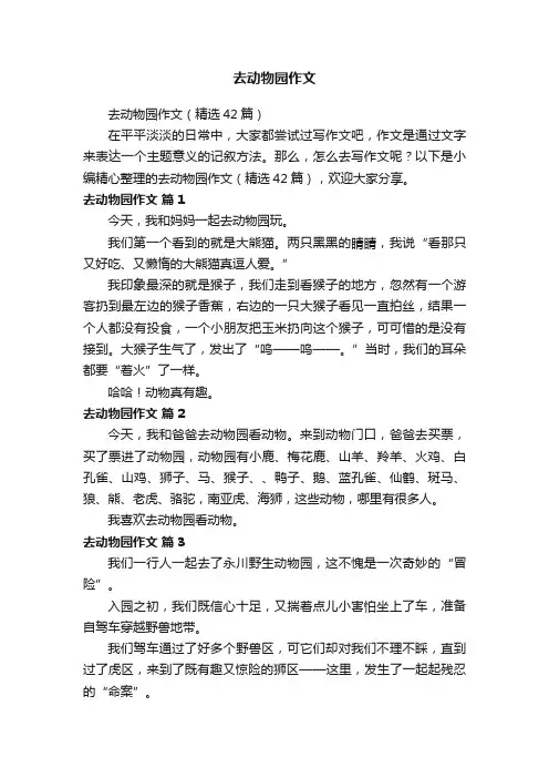 去动物园作文（精选42篇）