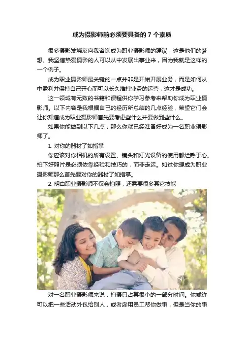 成为摄影师前必须要具备的7个素质