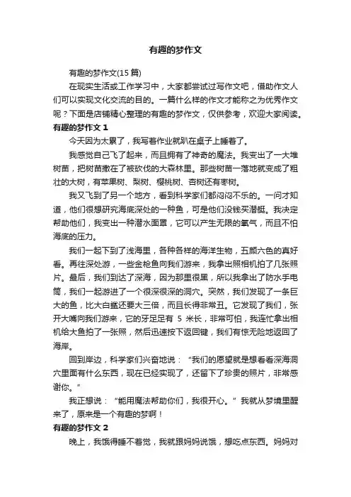有趣的梦作文