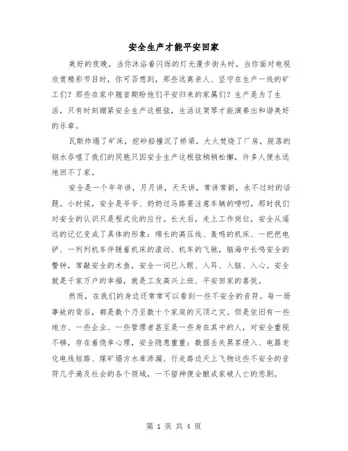 安全生产才能平安回家(二篇)