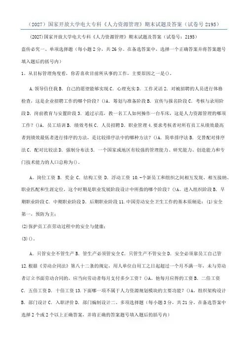 （2027）国家开放大学电大专科《人力资源管理》期末试题及答案（试卷号2195）