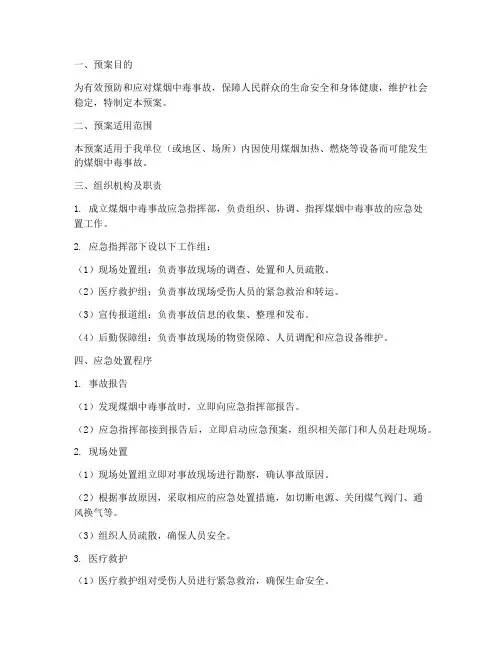 预防煤烟中毒应急处置预案