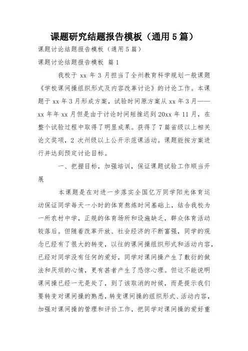 课题研究结题报告模板(通用5篇)