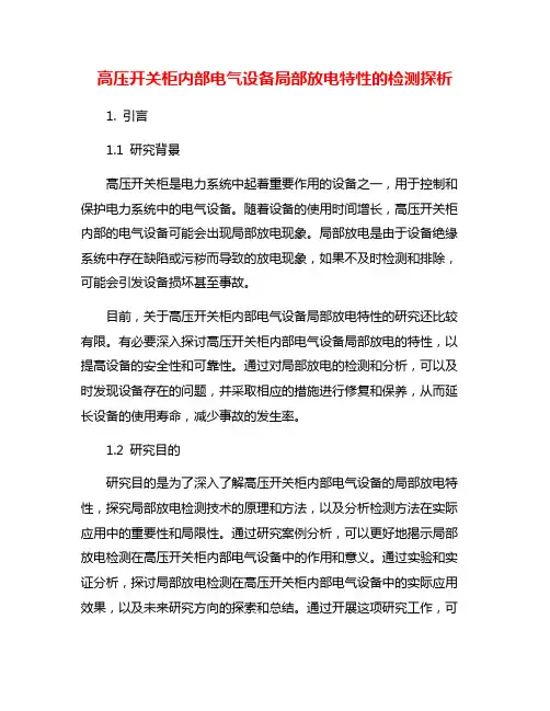 高压开关柜内部电气设备局部放电特性的检测探析