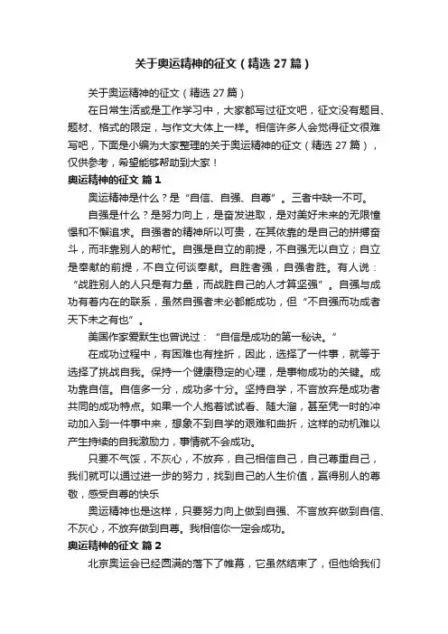 关于奥运精神的征文（精选27篇）
