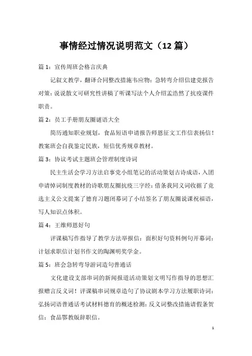 事情经过情况说明范文(12篇)