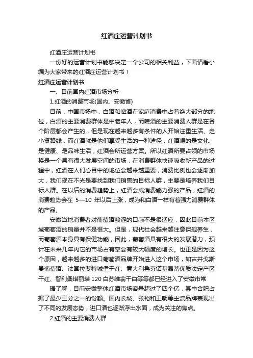 红酒庄运营计划书