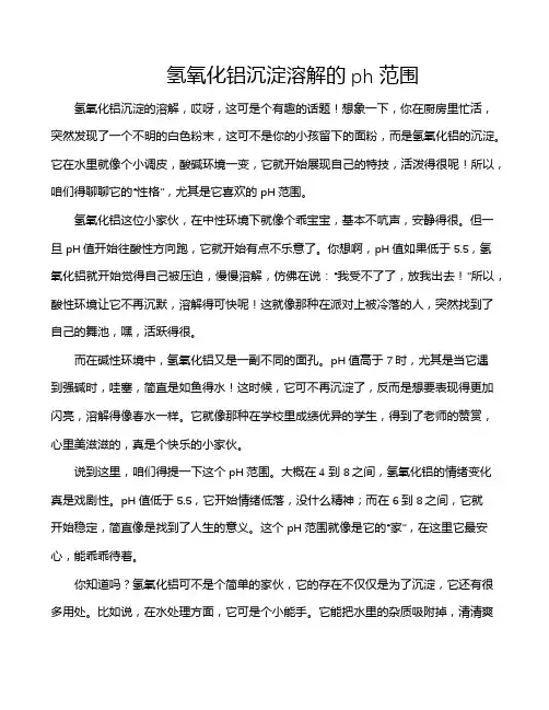 氢氧化铝沉淀溶解的ph范围